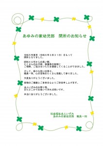 幼児部閉所のお知らせ